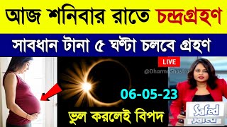 5 May 2023 Chandra Grahan  ৫ ই মে চন্দ্রগ্রহণ ২০২৩ সময়সূচী  Chondro Grohon 2023 Bangladesh Time [upl. by Atirhs691]