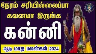 கன்னிராசி கஷ்டங்கள் அனைத்தும் முடிவுக்கு வரும் ஆடி மாத பலன் 2024 Aadi Matha Rasi Palan 2024 kanni [upl. by Dmitri308]