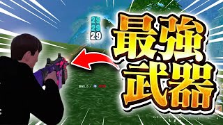 この武器強すぎ！【フォートナイトFortnite】 [upl. by Aztinay]