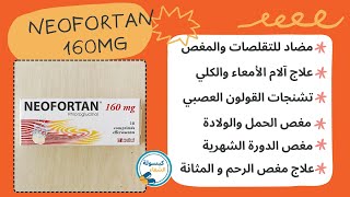 دواء neofortan 160mg لعلاج المغص ،تشنج القولون العصبي،آلم الكلي، الدورة الشهرية والإنتفاخات والأوجاع [upl. by Yorgen]