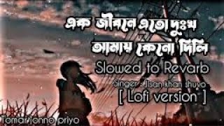 Bisher Churi  Lofi version  Slowed  Reverb  এক জীবনে এতো দুঃখ আমায় কেনো দিলি  jisan Khan Shuvo [upl. by Matheson]