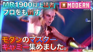 スト6 モダン マスター キャミー VS チュンリー 春麗・ケン・ケン SF6 MODERN CAMMY CHUNLI KEN [upl. by Cesare]