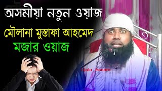 Assamese Waz  Moulana Mustafa Ahmed  Assam  New Waj  Ujala Assam [upl. by Reidid]