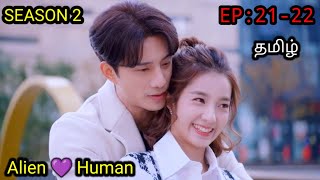 My Girlfriend Is An Alien Season 2 Episode 2122 In Tamil dubbed Cdrama Tamil Explanation Explained [upl. by Nimrahc]