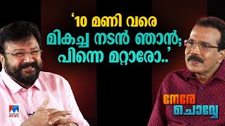 ‘വീട്ടില്‍ പാര്‍വ്വതി സൂപ്പര്‍ ഹിറ്റ് ഞാന്‍ മക്കളുടെ ട്രോളിന് ഇര’ Nere Chovve Jayaram  Part 2 [upl. by Beale]