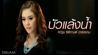 บัวแล้งน้ำ  หญิง ธิติกานต์ อาร์สยาม Official MV [upl. by Linoel]