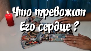 ‼️ Его ОТКРОВЕНИЕ о Вас 💔🩹 Как изменились Его ЧУВСТВА к Тебе ⁉️ таро расклад знакисудьбы [upl. by Montfort84]