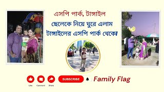 ব্লগঃ এসপি পার্ক টাঙ্গাইল  ছেলেকে নিয়ে ঘুরে আসলাম এসপি পার্ক থেকে [upl. by Esilahs]