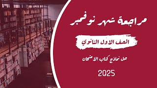 مراجعة شهر نوفمبر جزء ثاني  علوم متكاملة اولي ثانوي ٢٠٢٥ ترم اول  نماذج كتاب الامتحان [upl. by Nisse22]