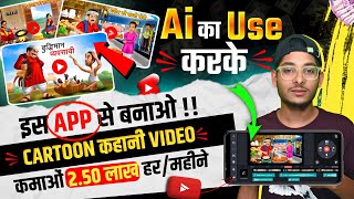 Cartoon Story Video Kaise Banaye  Cartoon कहानी बनाकर कमाओं लाखों  Cartoon Animation Tutorial 2024 [upl. by Voe608]