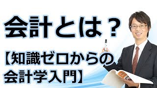 会計とは？【知識ゼロからの会計学入門001】 [upl. by Atekehs]