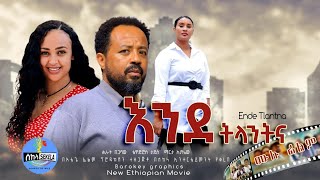 quotእንደ ትላንትናquot  quotEnde Tlantnaquot  New Ethiopian Romantic Full Movie 2024 Suspense Family Drama Film [upl. by Silas959]