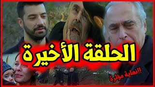 سامحيني الحلقة الأخيرةمدبلجةعودة كمالمؤثر [upl. by Aititel]