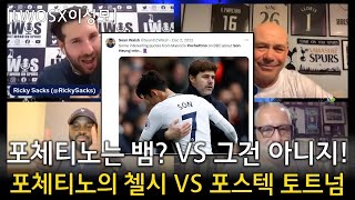 LWOSX이성모 포체티노는 뱀 VS 그건 아니지 포체티노의 첼시 VS 포스텍 토트넘 [upl. by Quill]