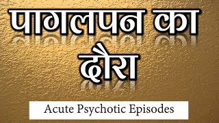 Acute Psychotic Episode Case Study पागलपन का दौराDr Kelkar Mental Illness Psychiatrist ed [upl. by Atiuqrehs]