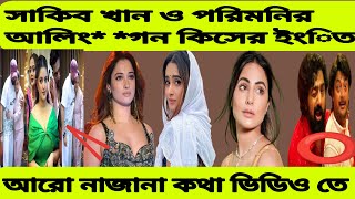 Gossipবাংলা News today 23 quotplease subscribe my youtube channel and watching my videosthank you [upl. by Osswald]