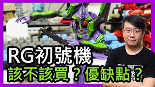 【不專業素組心得】萬代RG EVA初號機值不值得入手？有哪些優和缺點？該買DX版還是一般版？ [upl. by Alliuqal]