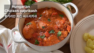 Hungarian Chicken paprikash recipe  헝가리 치킨 파프리카시 레시피 [upl. by Picco]