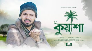 হৃদয়স্পর্শী শীতের গজল  কুয়াশা  Kuasha  GaziAnasRawshan  Islamic Nasheed 2024  Heaven Tune [upl. by Duleba]