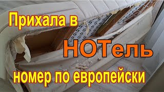 Жить в Латвии Liepāja Шок в номере отеля Военный городок 30 лет независимости [upl. by Isnam]