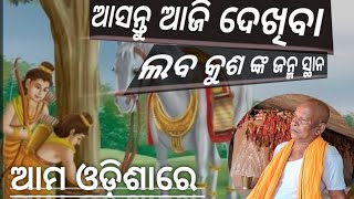 Birth place of lav and kush SITABINJI Odisha ବାଲ୍ମୀକି ଆଶ୍ରମ  Ramayan story  NEXON [upl. by Candy]