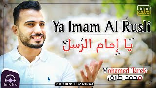 اسمعنا  محمد طارق  يا إمام الرسل  Esmanaa  Mohamed Tarek  Ya Imam Al Rusli [upl. by Adnak]