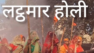 Latthmaar Holi 🚩Barsana  Nandgaon [upl. by Witkin]