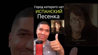 Песня  Город Которого Нет на Испанском Текст и Перевод🔥 испанский текст песня español [upl. by Efren]