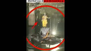 Strange activities captured in Shri Krishnas temples shorts [upl. by Katonah]