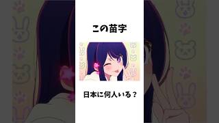 この苗字日本に何人いる？【推しの子】推しの子 アニメ 雑学 漫画 [upl. by Haididej]