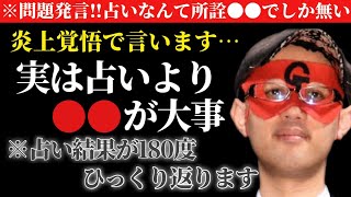 【ゲッターズ飯田】※炎上覚悟で言いますが…。実は占いより●●が一番大事です。占いの結果が180度ひっくり返ります。【２０２５ 五星三心占い】 [upl. by Arch]