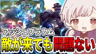 敵が来ても問題ない味方を守る盾となるブラウム  LoLソロQ配信切抜き【leagueoflegends】 [upl. by Carothers]