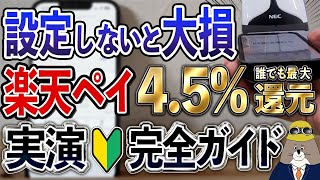 【最新版】楽天Payポイントルール変更後の必須設定・お得なチャージ方法・使い方を実演解説【最大45還元】 [upl. by Harrat249]