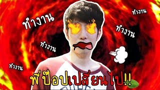 ไม่นะ พี่ป๊อปเปลี่ยนไป zbing z [upl. by Akzseinga]