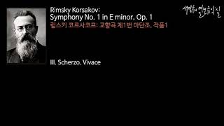 RimskyKorsakov Symphony No 1 in E minor Op 1 III Scherzo Vivace‘서경수의 열린 음악실’ [upl. by Wiese]