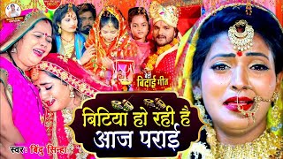 beti bidai geet  कन्यादान गीत  सुन कर आप भी रो पड़ेंगे  bindu Sinha sadi Vivah geet [upl. by Abdu]