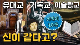 유대교 기독교 이슬람교의 발달 과정을 역사 이야기로 정리해 봤습니다 feat천주교 개신교의 차이점 [upl. by Slifka934]