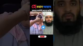 হাজার শুকরিয়া হে মহান প্রভু Mizanur rahoman azharitrending islamicstatus [upl. by Caylor409]