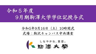 令和5年度 駒澤大学 9月期学位記授与式（卒業式） [upl. by Cuhp]