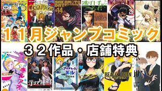 【１１月発売漫画紹介】ジャンプコミック３２作品＆店舗特典紹介！ [upl. by Nelda]