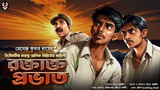 Jayanta Manik Goyenda Golpo New  Bengali Detective Story New  Suspense Story nishidaak [upl. by Aniretak]