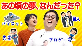 むかし夢見ていた職業を皆で語りたいのに、エグい話が飛び出て怖すぎた [upl. by Oninotna408]