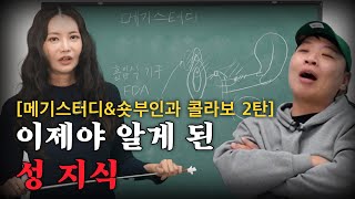 이제야 알게 된 성 지식의 모든 것 메기스터디X숏부인과 2탄 [upl. by Nylsej282]