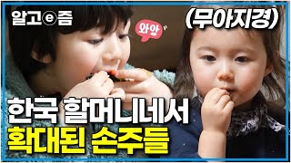 “할머니 음식 엄청 맛있어요” 이탈리아에선 깨작깨작 먹던 유노 한국 오니 식욕 폭발 집 나갔던 입맛도 돌아오는 할머니표 K밥상 │왔다 내 손주│알고e즘 [upl. by Celinka]