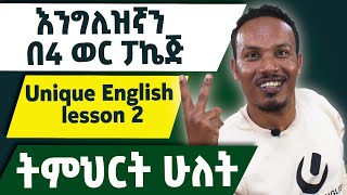 Unique English lesson 2እንግሊዝኛ በ 4 ወራት ፓኬጅ [upl. by Wilden304]