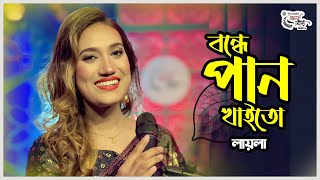 Bondhe Pan Khaito  লায়লা  বন্ধে পান খাইতো  Sultana Yeasmin Laila New Song  Urvashi Ganer Siri [upl. by Hackney]