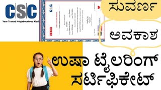 csc usha tailoring certificate ಉಷಾ ಟೈಲರಿಂಗ್ ಸರ್ಟಿಫಿಕೇಟ್ ಅಪ್ಲೈ ಮಾಡಿ [upl. by Divan802]