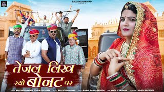 Tejal Likh Ryo Bonat Peतेजल लिख रयो बोनट पेBannu PankuBalli MohanwadiPooja Dotasara Dj Song [upl. by Kassab]