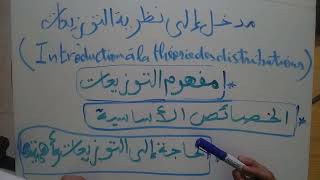 مدخل إلى نظرية التوزيعات 01 Introduction à la théorie des distributions [upl. by Taylor272]