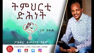 ትምህርቲ ድሕነት  2ይ ክፋል  Pastor Temesgen Seyoum [upl. by Ettezil]